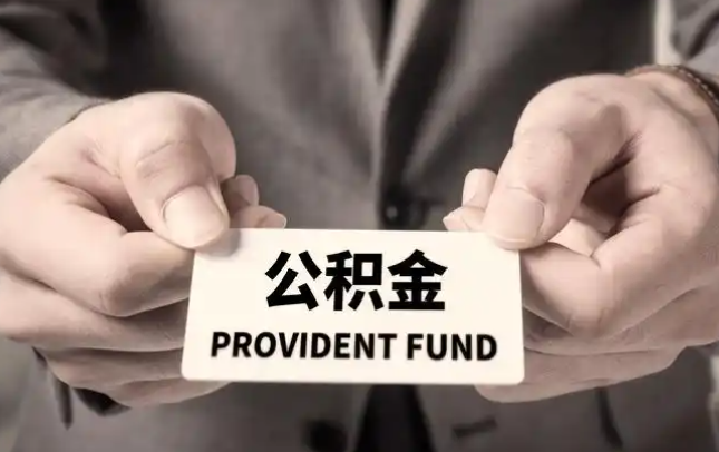 通化购房公积金提取代办