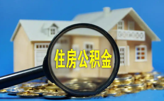 通化公积金销户提取代办