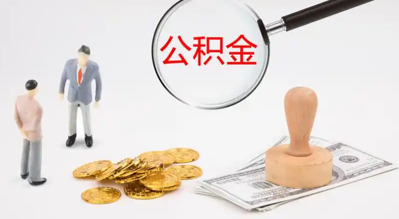 通化市管公积金提取代办